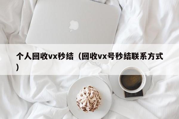 个人回收vx秒结（回收vx号秒结联系方式）-第1张图片-ZBLOG