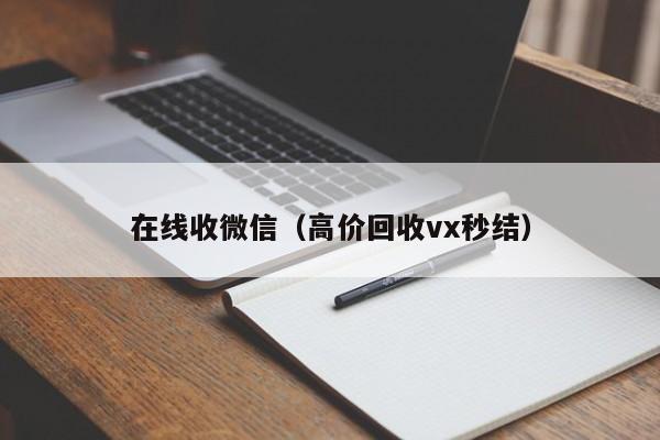 在线收微信（高价回收vx秒结）-第1张图片-ZBLOG